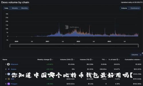 你知道中国哪个比特币钱包最好用吗？