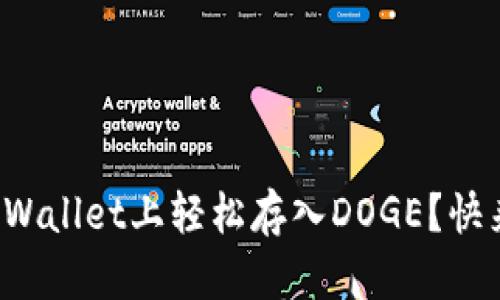 如何在tpWallet上轻松存入DOGE？快来看看吧！