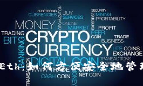 以太坊钱包 MyEth：如何方便安全地管理你的数字资产？