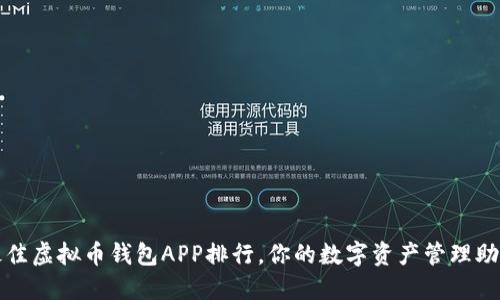 2023年最佳虚拟币钱包APP排行，你的数字资产管理助手在这里！