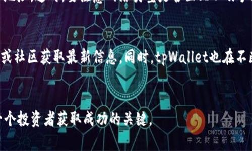    tpWallet和币安是什么关系？ 揭秘背后的合作与互通！ / 

 guanjianci  tpWallet, 币安, 加密货币, 钱包服务 /guanjianci 

一、开篇引入：为何关注tpWallet与币安的关系
在当前的数字货币市场中，各种钱包与交易所层出不穷，如何选择一个可靠的平台成为了许多投资者的关注重点。其中，tpWallet与币安作为两个知名的加密货币相关平台，它们的关系无疑成为了市场关注的焦点。那么，tpWallet和币安之间究竟是什么样的关系呢？它们的合作模式如何影响市场？接下来，我们将深入探讨这一话题，解开其中的谜团。

二、tpWallet简介
tpWallet是一款旨在提供高效、安全的加密货币管理服务的钱包。它支持多种主流数字货币，用户可以在这一平台上方便地进行资产管理、交易和转账。
tpWallet在设计上注重用户体验，通过简洁的界面和流畅的操作提升了用户的满意度。此外，tpWallet支持跨平台使用，用户无论是在手机还是电脑上都能方便地管理自己的资产。这种灵活性吸引了不少初学者和资深投资者。

三、币安的核心地位
币安是全球最大的加密货币交易所之一，凭借其丰富的交易对、低手续费以及高流动性，吸引了大量的用户。币安不仅仅是一个交易所，它还提供了包括Staking、借贷等多种金融服务。
币安在业界的影响力使得它成为许多加密项目的首选合作伙伴。无论是新兴的区块链项目还是老牌的金融科技公司，币安的参与都能为其注入新的活力。

四、tpWallet与币安的合作模式
tpWallet与币安之间的关系主要体现在技术合作和社区建设上。作为一个钱包提供商，tpWallet与币安的合作使得用户能够更轻松地将其数字资产存入币安进行交易。这样的合作使得tpWallet成为币安生态系统的一部分，为用户提供了便利。
例如，tpWallet用户可以通过便捷的链接直接访问币安交易平台，实现即时交易。这不仅提升了用户的交易效率，还降低了用户的操作难度，使得即便是新手用户也能迅速上手。

五、tpWallet的安全性与币安的保障
数字资产的安全性是每一个用户都十分关心的话题。tpWallet在安全性上采取了多重保护措施，包括多重签名、加密技术等。同时，tpWallet与币安的合作也为用户的资产安全提供了额外的保障。
币安自身拥有强大的安全团队，并采用先进的技术手段确保平台运营的安全。通过与币安的合作，tpWallet用户可以更安心地进行交易与管理，避免资产受到网络攻击的风险。

六、如何利用tpWallet与币安的关系提升交易体验
结合tpWallet与币安的优势，用户可以利用这两个平台的合作关系来提升自己的交易体验。首先，用户可以通过tpWallet便捷地转移资产至币安进行交易，享受更快速的市场反应。
其次，tpWallet的用户可以使用币安的丰富功能，如杠杆交易、期货交易等，在更广阔的市场中寻找盈利机会。这样的融合不仅提升了用户的交易策略选择，也为用户带来了更多的可能性。

七、未来趋势：tpWallet与币安的潜力发展
随着区块链技术的发展，tpWallet与币安的合作将会越来越紧密。两者都在不断追求创新，以满足用户不断变化的需求。
未来，我们可能会看到tpWallet推出更多的功能，比如集成币安的DeFi服务，无缝连接用户的各类金融需求。同时，币安也可能借助tpWallet的用户群体，增强其在钱包市场的竞争力，创造更多的用户价值。

八、总结：tpWallet与币安的关系的重要性
总的来说，tpWallet与币安的关系不仅仅是简单的加强合作，它们在践行数字货币的便利、安全与创新方面确实发挥了重要的作用。对于用户而言，能在这两个平台之间自由切换、进行交易是十分重要的。

九、常见问题解答

h4问题一：如何在tpWallet与币安之间进行资产转移？/h4
在tpWallet与币安之间进行资产转移相对简单。首先在tpWallet中，用户需要选择要转出的加密货币，点击“发送”或者“转账”功能，输入币安提供的接收地址。这时，要注意网络类型是否匹配以及手续费的相关问题。确认无误后，进行转账操作即可。

h4问题二：tpWallet是否支持所有币安交易对的资产管理？/h4
tpWallet支持多种主流数字货币的资产管理，但并非支持所有币安交易所上的资产。为了更好地了解具体支持的币种，用户可前往tpWallet的官方网站或社区获取最新信息。同时，tpWallet也在不断更新其支持的币种，用户可以持续关注其动态，以把握更多的投资机会。

结束语
探讨tpWallet与币安的关系不仅帮助其合作的深度，也揭示了数字货币市场的未来趋势。在这个飞速发展的行业中，保持信息的灵活性和前瞻性，是每一个投资者获取成功的关键。
