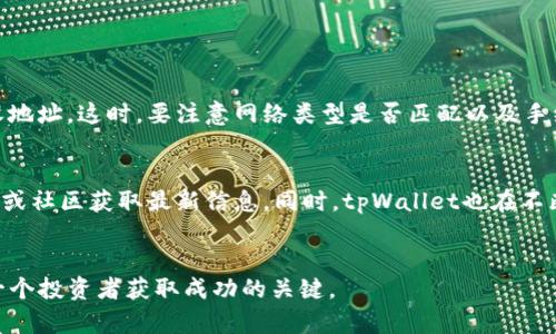    tpWallet和币安是什么关系？ 揭秘背后的合作与互通！ / 

 guanjianci  tpWallet, 币安, 加密货币, 钱包服务 /guanjianci 

一、开篇引入：为何关注tpWallet与币安的关系
在当前的数字货币市场中，各种钱包与交易所层出不穷，如何选择一个可靠的平台成为了许多投资者的关注重点。其中，tpWallet与币安作为两个知名的加密货币相关平台，它们的关系无疑成为了市场关注的焦点。那么，tpWallet和币安之间究竟是什么样的关系呢？它们的合作模式如何影响市场？接下来，我们将深入探讨这一话题，解开其中的谜团。

二、tpWallet简介
tpWallet是一款旨在提供高效、安全的加密货币管理服务的钱包。它支持多种主流数字货币，用户可以在这一平台上方便地进行资产管理、交易和转账。
tpWallet在设计上注重用户体验，通过简洁的界面和流畅的操作提升了用户的满意度。此外，tpWallet支持跨平台使用，用户无论是在手机还是电脑上都能方便地管理自己的资产。这种灵活性吸引了不少初学者和资深投资者。

三、币安的核心地位
币安是全球最大的加密货币交易所之一，凭借其丰富的交易对、低手续费以及高流动性，吸引了大量的用户。币安不仅仅是一个交易所，它还提供了包括Staking、借贷等多种金融服务。
币安在业界的影响力使得它成为许多加密项目的首选合作伙伴。无论是新兴的区块链项目还是老牌的金融科技公司，币安的参与都能为其注入新的活力。

四、tpWallet与币安的合作模式
tpWallet与币安之间的关系主要体现在技术合作和社区建设上。作为一个钱包提供商，tpWallet与币安的合作使得用户能够更轻松地将其数字资产存入币安进行交易。这样的合作使得tpWallet成为币安生态系统的一部分，为用户提供了便利。
例如，tpWallet用户可以通过便捷的链接直接访问币安交易平台，实现即时交易。这不仅提升了用户的交易效率，还降低了用户的操作难度，使得即便是新手用户也能迅速上手。

五、tpWallet的安全性与币安的保障
数字资产的安全性是每一个用户都十分关心的话题。tpWallet在安全性上采取了多重保护措施，包括多重签名、加密技术等。同时，tpWallet与币安的合作也为用户的资产安全提供了额外的保障。
币安自身拥有强大的安全团队，并采用先进的技术手段确保平台运营的安全。通过与币安的合作，tpWallet用户可以更安心地进行交易与管理，避免资产受到网络攻击的风险。

六、如何利用tpWallet与币安的关系提升交易体验
结合tpWallet与币安的优势，用户可以利用这两个平台的合作关系来提升自己的交易体验。首先，用户可以通过tpWallet便捷地转移资产至币安进行交易，享受更快速的市场反应。
其次，tpWallet的用户可以使用币安的丰富功能，如杠杆交易、期货交易等，在更广阔的市场中寻找盈利机会。这样的融合不仅提升了用户的交易策略选择，也为用户带来了更多的可能性。

七、未来趋势：tpWallet与币安的潜力发展
随着区块链技术的发展，tpWallet与币安的合作将会越来越紧密。两者都在不断追求创新，以满足用户不断变化的需求。
未来，我们可能会看到tpWallet推出更多的功能，比如集成币安的DeFi服务，无缝连接用户的各类金融需求。同时，币安也可能借助tpWallet的用户群体，增强其在钱包市场的竞争力，创造更多的用户价值。

八、总结：tpWallet与币安的关系的重要性
总的来说，tpWallet与币安的关系不仅仅是简单的加强合作，它们在践行数字货币的便利、安全与创新方面确实发挥了重要的作用。对于用户而言，能在这两个平台之间自由切换、进行交易是十分重要的。

九、常见问题解答

h4问题一：如何在tpWallet与币安之间进行资产转移？/h4
在tpWallet与币安之间进行资产转移相对简单。首先在tpWallet中，用户需要选择要转出的加密货币，点击“发送”或者“转账”功能，输入币安提供的接收地址。这时，要注意网络类型是否匹配以及手续费的相关问题。确认无误后，进行转账操作即可。

h4问题二：tpWallet是否支持所有币安交易对的资产管理？/h4
tpWallet支持多种主流数字货币的资产管理，但并非支持所有币安交易所上的资产。为了更好地了解具体支持的币种，用户可前往tpWallet的官方网站或社区获取最新信息。同时，tpWallet也在不断更新其支持的币种，用户可以持续关注其动态，以把握更多的投资机会。

结束语
探讨tpWallet与币安的关系不仅帮助其合作的深度，也揭示了数字货币市场的未来趋势。在这个飞速发展的行业中，保持信息的灵活性和前瞻性，是每一个投资者获取成功的关键。
