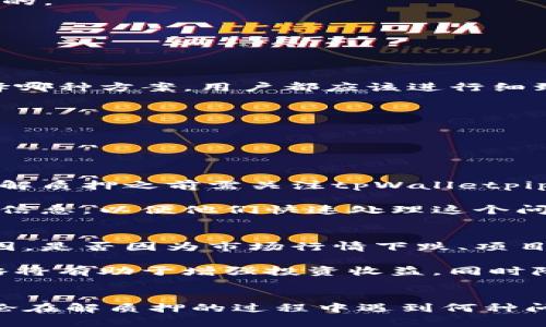   如何轻松解质押挖矿tpWalletpippi？ / 
 guanjianci tpWalletpippi, 解质押, 挖矿, 加密货币 /guanjianci 

什么是tpWalletpippi？
tpWalletpippi是一款新兴的加密货币钱包，旨在为用户提供便捷和安全的资产管理解决方案。这款钱包不仅支持多种数字资产的存储和交易，还具有丰富的功能，例如质押、挖矿等。用户可以通过tpWalletpippi轻松参与各种DeFi项目，实现资产的增值。

什么是质押挖矿？
在深入解质押挖矿之前，让我们先了解一下“质押”和“挖矿”的含义。质押是指用户将一定数量的加密货币锁定在特定平台上，以支持网络的安全和稳定运营。在此过程中，用户能够获得相应的奖励。而挖矿是指通过计算资源贡献来维护区块链网络，矿工们凭借算力争取新产生的区块和交易费报酬。

质押挖矿实际上是这两者的结合，用户在质押的同时也参与到挖矿中，既能获得质押奖励，又能通过挖矿获取额外收益。这种方式不仅提升了用户资产的流动性，还为他们带来了更高的收益潜力。

tpWalletpippi的解质押挖矿功能
tpWalletpippi让解质押挖矿变得简单而高效。用户在tpWalletpippi上质押资产时，可以随时选择解质押，灵活处理资产。解质押意味着用户可以将之前质押的资金解锁，随时取出。这对于需要流动性的用户来说是一个极大的便利。

要进行解质押，用户只需进入tpWalletpippi的质押界面，选择需要解质押的资产，按照系统提示操作即可。整个过程用户友好，操作简便，不会因技术难题而导致困扰。

为了解质押挖矿，用户应该关注哪些要点？
firstly, 用户在解质押之前，需了解当前的市场情况和流动性需求。市场波动可能会影响加密资产的价值，因此在解质押之前，考虑清楚是非常重要的。

其次，解质押后，资产的流动性提升，用户可以选择重新投资或进行交易，但也要认真考虑投资的风险，合理配置资产，切忌盲目跟风。

最后，注意各类手续费和提取限制有助于最大化用户的收益。在解质押时，及时了解相关费用，可以避免不必要的损失。

解质押挖矿后该如何合理利用释放的资产？
一旦用户成功解质押，面临着多种资金利用方案。可以选择将资产重新投入其他高潜力的DeFi项目中，或将其用于购买、交易其他数字货币。无论选择哪种方案，用户都应该进行细致的市场调研，避免随意投资。

另外，考虑到加密市场的不稳定性，适时地将部分资金转换为稳定币，能够帮助用户规避风险，同时保持投资的灵活性。

可能遇到的问题及处理方案
在解质押挖矿的过程中，用户可能会面临各种问题，最常见的有以下两个：

h4问题1：解质押后资产无法及时提现/h4
对于某些用户来说，资金在解质押后的提现过程中可能出现延迟。这通常是由于网络拥堵或平台设定的提现门槛所引起的。为应对这个问题，用户在解质押之前需关注tpWalletpippi的交易公告，了解当前的网络状态以及可能的提现限制。

如果发生延迟，可以采取以下措施：一是耐心等待，通常情况下，提现请求会在一定时间内完成。二是联系tpWalletpippi的客服寻求帮助，提供详细的信息，以便他们快速处理这个问题。

h4问题2：质押期间收益不理想/h4
质押挖矿的收益并非一成不变，市场行情的波动可能导致用户的收益不如预期。如果用户在质押后遇到这种情况，建议首先分析造成收益减少的原因，是否因为市场行情下跌、项目潜力不足，或是操作不当。

在了解原因后，用户可以选择调整投资策略，比如重新评估项目的前景，选择退出质押，或是转向其他更有潜力的项目进行投资。这种动态调整的策略将有助于增强投资收益，同时降低风险。

总结
tpWalletpippi的解质押挖矿功能为用户提供了便捷、高效的资产管理方式。通过灵活的操作，用户不仅可以高效管理资产，还能获取相应的收益。无论在解质押的过程中遇到何种问题，及时应对，了解市场动态，都是实现资产增值的关键。希望每一个用户都能在数字货币市场中找到最适合自己的投资方式，实现财富的稳步增长。