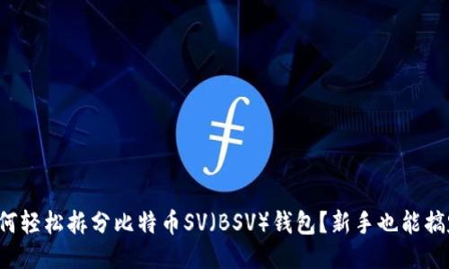如何轻松拆分比特币SV（BSV）钱包？新手也能搞定！