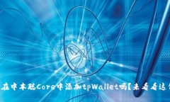 想知道如何在中本聪Core中添加tpWallet吗？来看看