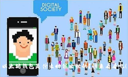 以太坊钱包是什么时候出世的？快来看看吧！