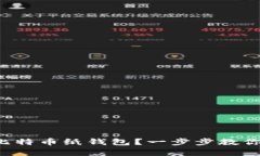 如何轻松创建你的比特币纸钱包？一步步教你安