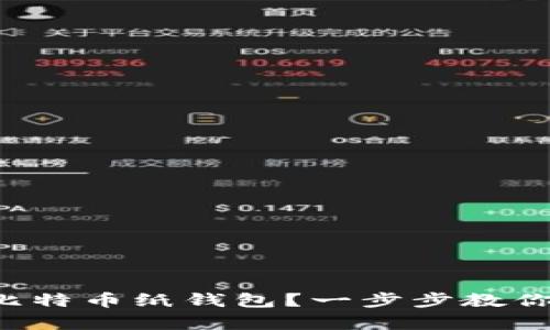 如何轻松创建你的比特币纸钱包？一步步教你安全存储加密资产！