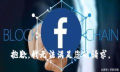 抱歉，我无法满足您的请求。