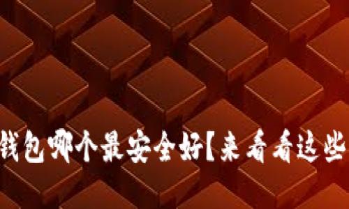比特币钱包哪个最安全好？来看看这些推荐吧！