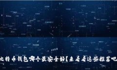 比特币钱包哪个最安全好？来看看这些推荐吧！