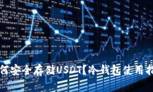 如何安全存储USDT？冷钱包使用指南