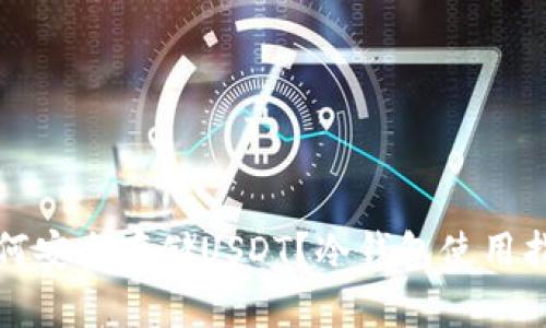 如何安全存储USDT？冷钱包使用指南