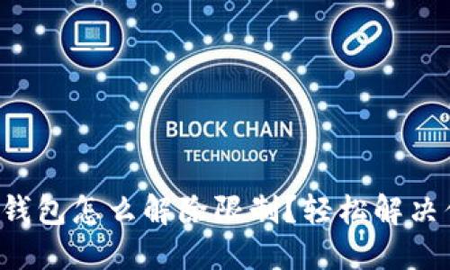 个人加密钱包怎么解除限制？轻松解决你的困惑！