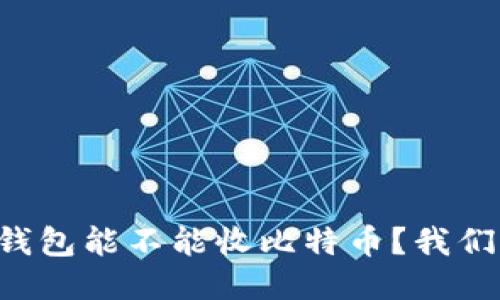 以太坊钱包能不能收比特币？我们来聊聊！