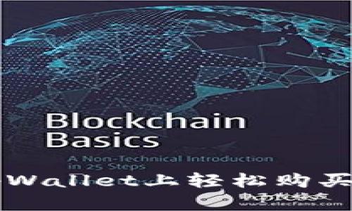 如何在tpWallet上轻松购买LUNA币？