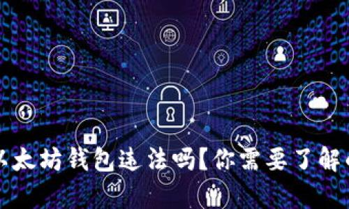 注册以太坊钱包违法吗？你需要了解的真相