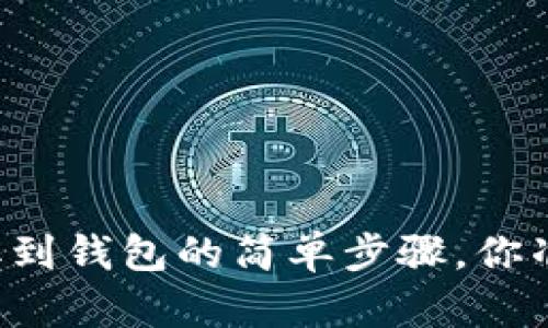 以太坊提取到钱包的简单步骤，你准备好了吗？