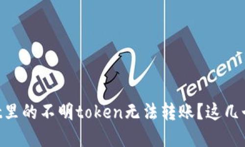 为什么tpWallet里的不明token无法转账？这几个原因你要知道！
