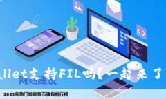 tpWallet支持FIL吗？一起来了解下！