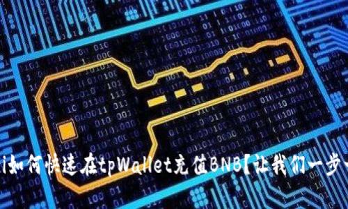 jiaotizi如何快速在tpWallet充值BNB？让我们一步一步来！
