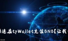 jiaotizi如何快速在tpWallet充值BNB？让我们一步一步