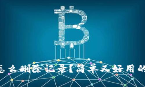 tpWallet怎么删除记录？简单又好用的教程来了！