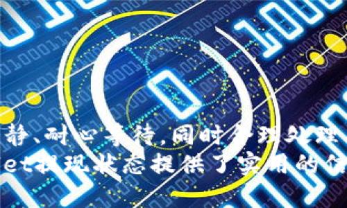 再次确认区块链交易状态：tpWallet提现已提交，如何处理？/再次确认区块链交易状态：tpWallet提现已提交，如何处理？

tpWallet, 区块确认, 提现, 数字货币/guanjianci

引言
在数字货币的世界里，交易的实时性与确认速度往往是决定用户体验的关键要素之一。如果你最近使用tpWallet进行提现操作，却发现提现状态显示“已提交待区块确认”，这时候你或许心中会升起一丝焦虑。为何会出现这种情况？我们又该如何处理呢？本文将为你详细分析这一现象，并提供应对策略，帮助你顺利完成提币操作。

什么是tpWallet？
tpWallet是一个广受欢迎的数字货币钱包，通过其用户可以方便地存储、交易和转账各种数字资产。用户喜爱它的原因不仅是在于操作便捷，尤其是对于新手友好的界面，而且在安全性与隐私保护上也做得相当出色。无论你是投资者还是加密货币爱好者，tpWallet都能为你提供必要的工具和服务。

区块确认的概念
要理解“已提交待区块确认”的含义，首先我们需要认识区块确认的概念。在区块链网络中，当你发起一笔交易时，它会被打包进一个区块中，并要经过矿工的验证才能真正地记录在区块链上。这个过程需要时间。而区块确认的次数越多，交易被认为是越安全可靠的。

提现状态说明
当你的tpWallet提现状态显示为“已提交待区块确认”时，实际上这意味着你的提现申请已经成功发出，并获得了网络的初步接受。此时，系统等待矿工将你的交易打包进一个新的区块。这个过程可能会因为网络繁忙、交易费用设置的不够高等多种因素而有所延迟。

影响提现时间的因素
提现的处理时间包含多个方面的因素，下面我们一一分析：
ul
  listrong网络拥堵：/strong在区块链网络中，尤其是比特币、以太坊等热门区块链，当有大量用户同时发起交易时，网络会出现拥堵，导致确认时间延长。/li
  listrong交易费用：/strong区块链交易需支付一定的手续费以吸引矿工处理你的交易。如果你的手续费设置得过低，矿工可能会优先处理那些手续费较高的交易。/li
  listrong区块生成时间：/strong不同的区块链其区块生成时间不同，这也会影响交易确认的速度。例如，比特币的平均区块生成时间为10分钟，而以太坊大约为15秒。/li
/ul

该如何处理提现“待区块确认”的状态？
首先，保持冷静是非常重要的。下面是一些实用的建议，帮助你应对这种情况：
ul
  listrong耐心等待：/strong很多情况下，交易会在短时间内自动确认。因此，不妨先耐心等待几分钟到几小时，查看状态是否有所改变。/li
  listrong检查网络状态：/strong访问一些区块链浏览器（如Blockchain.com或Etherscan.io），查看你的交易是否在网络上被确认，这能帮助你了解交易的实时状态。/li
  listrong支付更高的手续费：/strong如果你的交易长期处于“待确认”状态，可以考虑使用交易加速服务，支付一定的手续费，以提高你交易的优先级。/li
/ul

常见问题
h4问题1：为什么我的交易始终处于“待区块确认”状态，已经过去很久了？/h4
如果你的提现交易在经过了相当长的时间后仍然处于“待区块确认”状态，很可能是由于以下原因：
ul
  listrong手续费设置低：/strong如果当时设置的手续费远低于网络平均水平，可能会导致矿工优先处理其他交易，影响你的交易确认。/li
  listrong网络拥堵：/strong在一些特定时段（例如市场波动较大时），许多交易同时发出会导致网络拥堵，进一步延迟交易确认。/li
  listrong链上问题：/strong有时区块链网络本身会出现技术问题，导致交易处理速度变慢。/li
/ul

解决办法通常是观察网络状态，并考虑支付额外的手续费以加速交易处理。不同数字货币的操作方式略有不同，请务必查阅相关文档或联系支持团队。

h4问题2：如果我的交易长时间未确认，是否会产生损失？/h4
在大部分情况下，长时间未确认的交易不会导致资产损失。情况有几个方面：
ul
  listrong资金仍在钱包：/strong由于交易未完成，资金仍然保留在你的tpWallet中，你可以随时选择重新发起交易或取消。/li
  listrong撤回交易：/strong部分钱包和平台允许用户撤回未确认的交易，如果你急需使用这笔资金，可以尝试撤回然后重新提交交易。/li
  listrong检查交易状态：/strong建议你定期检查交易状态以清楚了解其情况，如果确认时间显著延长，及时采取相应措施。/li
/ul

结论
在进入数字货币交易的世界之前，了解提币、提现及区块确认的基本知识是每位用户的必修课。面对“tpWallet提现已提交待区块确认”的状态，保持冷静、耐心等待，同时合理处理手续费设置，能够让你的资金更快地回到你的钱包中。
不管你身处哪个区域，数字货币持续发展和创新都在发生，积极参与这一新兴领域的同时，也需时刻关注交易的安全和效率。希望本文对你理解tpWallet提现状态提供了实用的信息，助你更好地管理自己的数字资产！