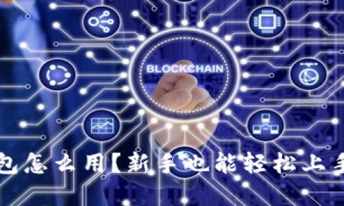 区块链实体钱包怎么用？新手也能轻松上手的方法与技巧