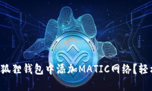 如何在狐狸钱包中添加MATIC网络？轻松搞定！