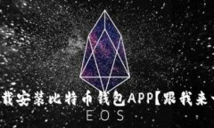 如何轻松下载安装比特币钱包APP？跟我来一步步