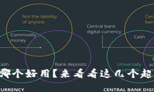 虚拟币钱包哪个好用？来看看这几个超实用的选择！