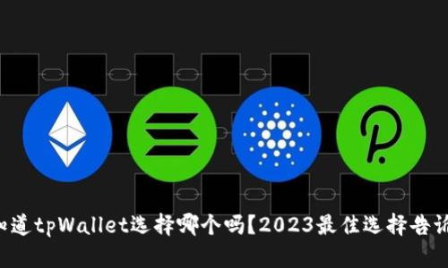 你知道tpWallet选择哪个吗？2023最佳选择告诉你！