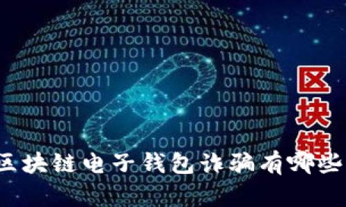 你知道区块链电子钱包诈骗有哪些陷阱吗？