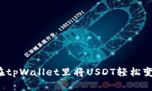 如何在tpWallet里将USDT轻松变现呢？