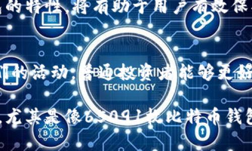   你知道65091枚比特币钱包是什么意思吗？让我们来聊聊！ / 

 guanjianci 比特币, 钱包, 加密货币, 区块链 /guanjianci 

什么是比特币钱包？
比特币钱包是存储和管理比特币的工具，负责存放你的私钥和公钥。就像现实生活中的钱包一样，它存储着我们的现金，而比特币钱包则存储着我们的数字资产。比特币的运作基于区块链技术，而钱包则是用户与区块链之间的桥梁。

一个比特币钱包可以被视为一个地址，用户可以通过这个地址接收和发送比特币。这样，用户可以安全地管理自己的资产，并进行交易。比特币钱包有多种类型，包括热钱包、冷钱包、软件钱包和硬件钱包等，各种钱包的安全性、易用性和连接性都有所不同。

65091枚比特币钱包的意义
当我们提到“65091枚比特币钱包”，这实际上可能意味着某个特定钱包或组织持有65091枚比特币。这一数量在比特币生态系统中相对庞大，意味着持有者可能是大型投资者或交易所。随着比特币的普及，越来越多的人开始关注这些大额钱包的动向，因为它们的活动可能会影响市场价格。

具体来说，如果一个拥有65091枚比特币的钱包开始频繁交易，市场可能会感受到震动。许多投资者都会盯着这些大额钱包的交易，这也进一步反映出大户在市场中的重要性。通过分析这些钱包的交易行为和持仓变化，投资者可以更好地把握市场趋势，做出明智的决策。

为什么要关注比特币大额钱包？
通过关注比特币大额钱包，投资者能够获得关于市场动向的重要信息。这些大额钱包经常被认为是智能投资者的风向标。若这些钱包开始转移资产，可能表示某种市场情绪的变化。反之，如果大额钱包持续持有比特币，可能暗示市场看好。这里的一点小趋势便能够给普通投资者带来不一样的指导。

对普通散户来说，理解65091枚比特币钱包的动态并不总是那么简单。尽管如此，有意识地关注这些活动却可以让我们对市场的脉动有更深入的理解。其实，市场并不是由个人的买卖升降所驱动，而是通过大户的行为来反映更复杂的经济状况。

如何安全地使用比特币钱包？
使用比特币钱包并不复杂，但如果不加以小心，还是可能面临风险。首先，确保选择一个安全可靠的钱包。热钱包由于其便捷性，适合日常交易；而冷钱包则更适合长期保存。此外，设置复杂的密码和双重认证也是保护钱包安全的有效措施。

此外，备份你的私钥和恢复助记词至关重要。遇到电脑崩溃或钱包丢失的情况时，这将成为你恢复比特币的唯一手段。记得不要将这些信息保存在网上，而是可以写下来保存于安全的地方引以为傲。

相关问题探讨

h4问题一：如何分析大额比特币钱包的交易行为？/h4
分析大额比特币钱包的交易行为可以通过一些在线分析工具进行。例如，使用Blockchain.com、BitInfoCharts等网站，可以查看大额钱包地址及其交易历史。用户可以观察到钱包在某一时间点的余额变化、交易数量和对应的比特币价格波动。

此外，分析钱包的持仓时间也非常重要。如果一个钱包在某个相对较低的价格观望，而近期开始转移资产，很可能是这些投资者对于市场未来的看法有了极大的改变。然而，这种分析要求投资者具备一定的市场洞察力和经验，因为市场价格受多种因素的影响。

h4问题二：比特币钱包的不同类型各有什么优缺点？/h4
比特币钱包的类型主要分为热钱包和冷钱包。热钱包连接互联网，使用方便，适合需要频繁交易的用户。优点在于快速、便捷，缺点则是安全性较低，容易受到黑客攻击。

冷钱包是指不连接互联网的存储设备，例如纸钱包或硬件钱包。优点在于安全性高，适合长期保存比特币。缺点是不便于日常交易，需要额外的步骤来开启和更新。同时，冷钱包还需要确保不会物理损坏或丢失。

综上所述，不同类型的钱包在安全性、便捷性和使用目的上各有优劣，用户需要根据个人需求来选择合适的比特币钱包。了解各个钱包的特性，将有助于用户有效保护自己的资产，并以最佳方式进行投资。

总结
65091枚比特币钱包这个概念触及了比特币生态系统中的一部分神秘面纱。这些大额钱包可能是市场波动的重要信号，通过分析它们的活动，普通投资者能够更好地判断市场走向。同时，了解比特币钱包的不同类型，以及如何安全使用钱包，成为每个比特币用户需要掌握的基本知识。

比特币市场变化莫测，关注大额钱包无疑能够增加投资者的市场理解力。希望通过本文的详细解析，能够让更多的用户对比特币钱包，尤其是像65091枚比特币钱包这类大额钱包有更深入的了解。倘若大家有更多问题，欢迎深入交流与探讨！