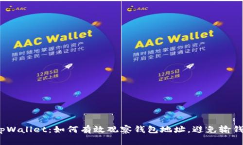 tpWallet：如何有效观察钱包地址，避免输钱？