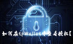 如何在tpWallet中查看授权？