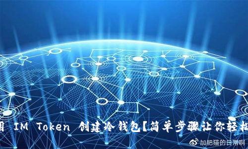 怎么用 IM Token 创建冷钱包？简单步骤让你轻松上手！