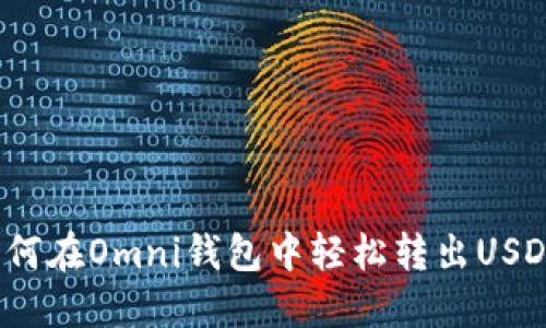 如何在Omni钱包中轻松转出USDT？
