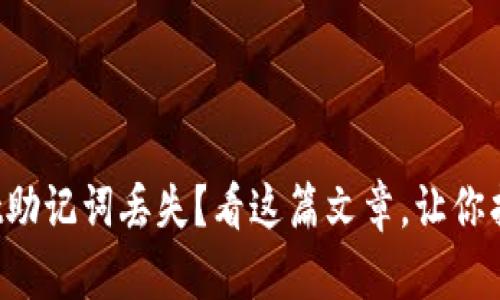 遇到tpWallet助记词丢失？看这篇文章，让你找到解决办法！