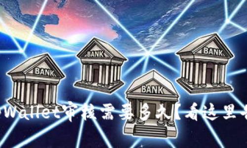 入驻tpWallet审核需要多久？看这里告诉你！