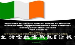 如何轻松上手支付宝数字钱包？让我们一步一步