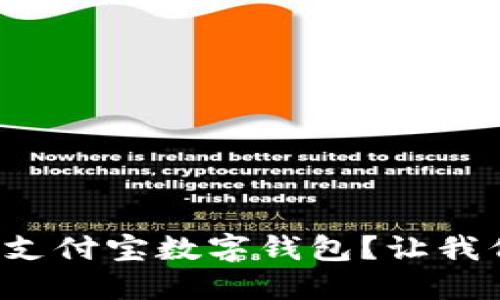如何轻松上手支付宝数字钱包？让我们一步一步来！
