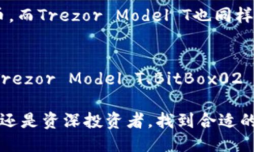   2023年区块链硬件钱包排行：你应该关注哪些？ / 
 guanjianci 区块链, 硬件钱包, 排行, 加密货币 /guanjianci 

导言：区块链与硬件钱包的基本概念
在数字货币快速发展的今天，区块链技术不仅成为了金融行业的热门话题，也是我们日常生活中的一部分。随着比特币、以太坊等加密货币的流行，越来越多的人开始关注如何安全地存储他们的数字资产。而这就引出了一个重要的问题：如何选择一个适合自己的硬件钱包？

硬件钱包是一种专门用于安全存储加密货币的设备，它将私钥离线保存，大大降低了黑客攻击和病毒入侵的风险。市面上有众多的硬件钱包品牌和型号，各自有着不同的特点和优势。本文将为您提供2023年最值得关注的区块链硬件钱包排行，并介绍它们的优缺点，帮助您做出明智的选择。

一、为什么选择硬件钱包？
了解区块链硬件钱包的优势，首先需要明白它们的核心价值：安全性。与软件钱包相比，硬件钱包提供了更高的保护。它们几乎不受网络攻击，私钥始终保持离线状态。对于那些持有大量加密货币的投资者来说，硬件钱包是最理想的选择。

此外，硬件钱包通常具有用户友好的界面，支持多种不同的数字货币，方便用户快速进行交易。同时，许多硬件钱包还提供备份功能，以便用户在丢失或损坏设备的情况下能够恢复其资产。这些优势使得硬件钱包成为了加密货币爱好者的首选工具。

二、2023年区块链硬件钱包排行
在2023年的市场上，几款硬件钱包因其性能、用户体验和安全性而脱颖而出。以下是我们为您精心整理的硬件钱包排行：

h41. Ledger Nano X/h4
Ledger Nano X 是目前市场上最受欢迎的硬件钱包之一。它不仅支持超过1800种加密货币，还具备蓝牙功能，可以方便地与手机连接。Ledger Nano X 的安全性也是极高的，采用了行业领先的安全芯片和双重认证机制，确保用户的私钥安全无忧。

h42. Trezor Model T/h4
Trezor Model T 以其直观的用户界面和出色的安全性能而得到用户青睐。它具备触摸屏操作，使用起来更加方便。同时，Trezor Model T 还支持多种生态系统的整合，比如访问其它区块链平台和去中心化应用，形成了良好的用户体验。

h43. BitBox02/h4
BitBox02 是一款由 Swiss Gold Safe 开发的硬件钱包，提供简单的用户体验以及强大的安全性。它支持比特币和以太坊，同时具有双重后台加密保护，确保用户的秘密私钥高度安全。对于新手用户来说，BitBox02 是一个友好的选择。

h44. KeepKey/h4
KeepKey 以其独特的设计和可视化场景而受到很多用户喜爱。它不仅支持多种加密货币，还允许用户通过其使交易更加简单和安全。KeepKey 的界面友好，适合那些对数字货币知识并不是很深入的用户。

三、如何选择合适的硬件钱包？
在众多选择中，如何挑选适合自己的硬件钱包呢？以下几个方面可以帮助您做出明智决策：

h41. 安全性/h4
安全性是选择硬件钱包的首要考虑因素。确保钱包具备防护机制，如加密芯片和双重身份验证等。

h42. 用户体验/h4
选择一个操作简单、界面友好的硬件钱包，会让您在管理数字资产时更加轻松。无论是通过手机还是电脑访问，便捷性都影响使用体验。

h43. 支持的加密货币种类/h4
不同钱包支持的加密货币种类不同，确保选择的钱包支持您常用的那些币种。

h44. 价格/h4
价格也是重要的考虑因素之一。选择一款在您预算内，同时又能够满足您需求的硬件钱包。

四、可能相关问题
h4问题1：硬件钱包安全吗？/h4
是的，硬件钱包被认为是最安全的加密货币存储方式。它们将私钥存储于离线设备中，防止网络攻击。相比于软件钱包，它们的权限和安全性得到了极大的提升。且大多数硬件钱包还配有安全保护措施，如PIN码保护和备份选项，以进一步提升安全性。

h4问题2：硬件钱包是否支持所有的加密货币？/h4
并非所有硬件钱包都支持所有类型的加密货币。不同硬件钱包支持的币种数目不尽相同。比如Ledger Nano X支持超过1800种币，而Trezor Model T也同样支持众多流行币种。因此，使用者在选择硬件钱包时，需要确认钱包是否支持他们所需要的币种。

结论
选择一个合适的区块链硬件钱包，不仅能为您的资产保驾护航，还能提升您对数字货币的管理体验。在2023年，Ledger Nano X、Trezor Model T、BitBox02 和 KeepKey 都是值得信赖的选择，但最终决策仍需根据您的具体需求来考虑。

希望通过本文对硬件钱包的介绍，您能更清楚地了解哪些硬件钱包最适合您，并能安全高效地管理自己的加密资产。无论您是新手还是资深投资者，找到合适的硬件钱包总能让您更安心地参与到这个波动性的市场中。