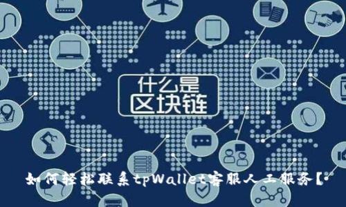 如何轻松联系tpWallet客服人工服务？