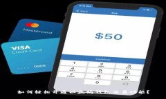 如何轻松开通以太坊钱包交易功能？