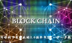 如何顺利下载以太坊2.0国际钱包？一步一步教你