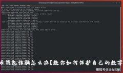 虚拟币钱包诈骗怎么办？教你如何保护自己的数