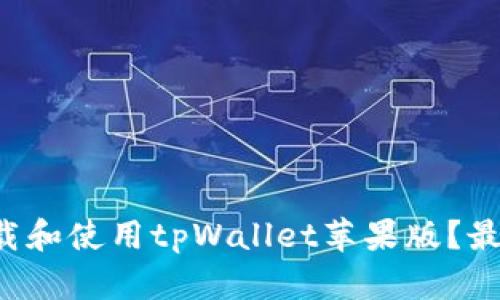如何轻松下载和使用tpWallet苹果版？最全指南来了！
